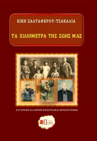 Τα χιλιόμετρα της ζωής μας, , Κική Σαλταφέρου-Τσακαλία, Εκδόσεις Πνοές Λόγου και Τέχνης, 2025